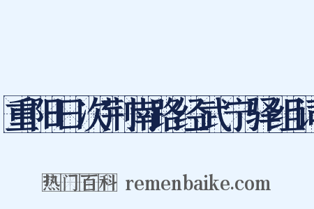 重阳日次荆南路经武宁驿组词是什么意思的图片
